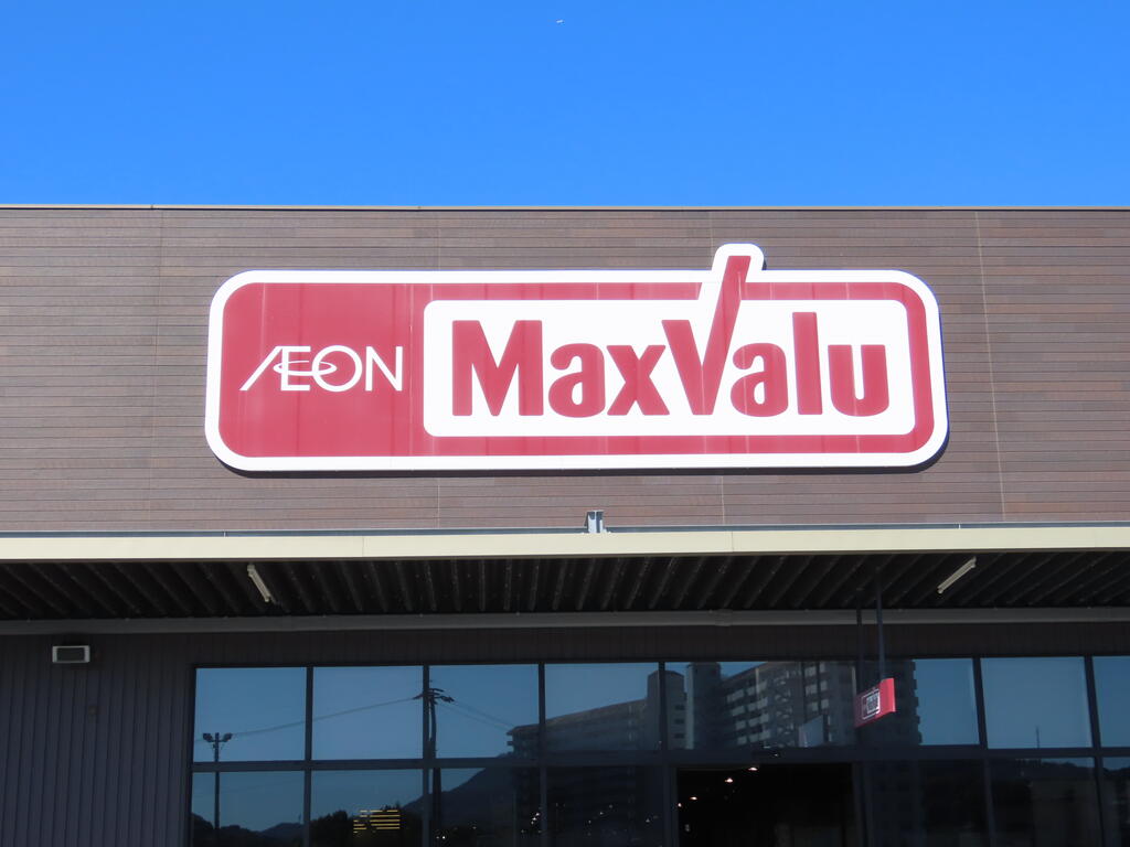 スーパー　マックスバリュ長与店（スーパー）まで862m
