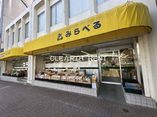 スーパー　スーパーみらべる 目黒大橋店（スーパー）まで429m