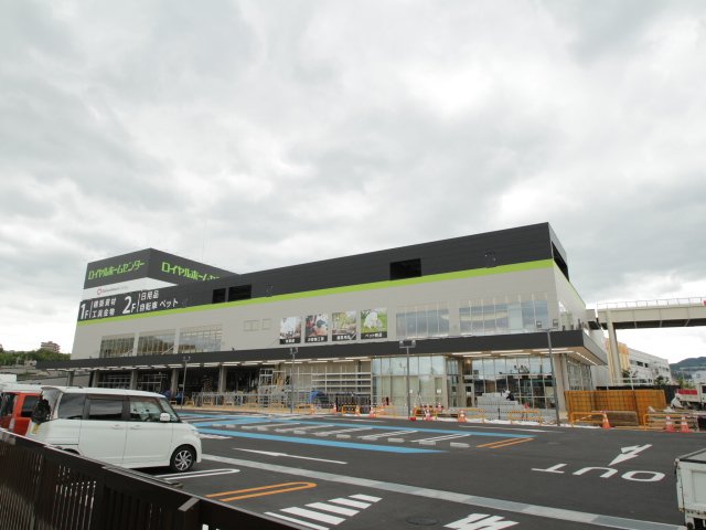 ホームセンター　ロイヤルホームセンター　キセラ川西店（ホームセンター）まで465m