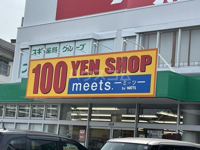 その他　100円ショップミーツ安城スギ薬局店（その他）まで1210m