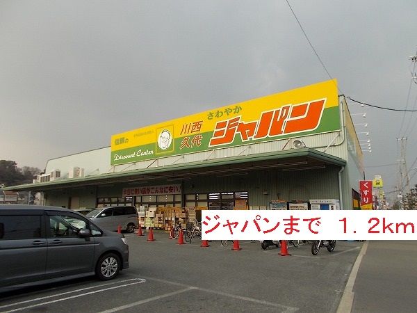 ドラックストア　ジャパン（ドラッグストア）まで1200m
