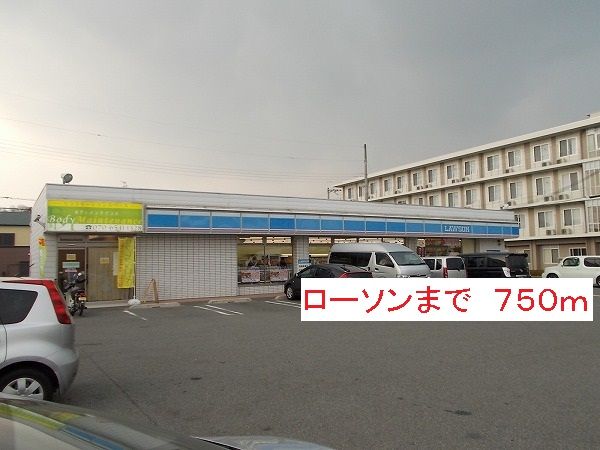 コンビニ　ローソン（コンビニ）まで750m