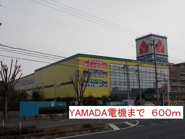 その他　YAMADA電機（その他）まで600m