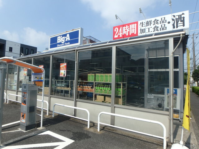 スーパー　ビッグ・エー（スーパー）まで347m