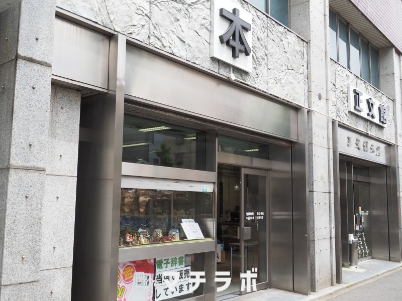 その他　正文館書店（その他）まで296m
