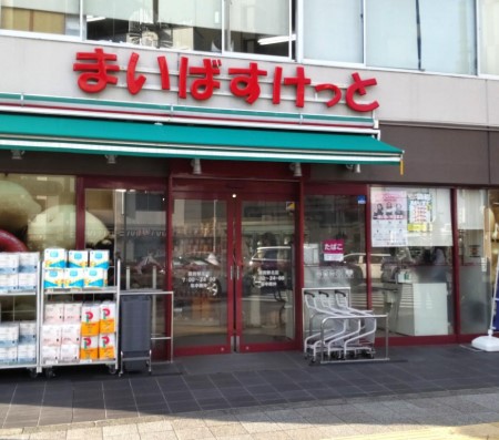 スーパー　まいばすけっと蔵前駅北店（スーパー）まで223m