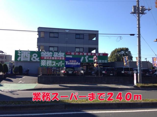 スーパー　業務スーパー（スーパー）まで240m