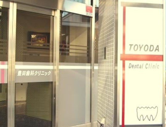 病院　豊田歯科クリニック（病院）まで1355m