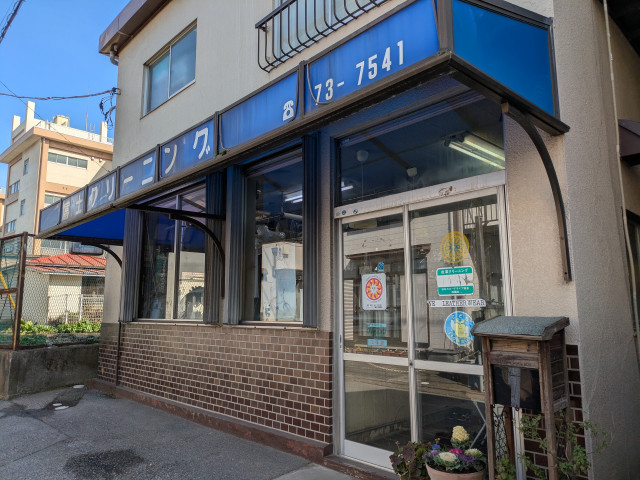 その他　富士クリーニング（その他）まで180m