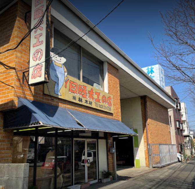 ホームセンター　林木材日曜大工の店（ホームセンター）まで682m