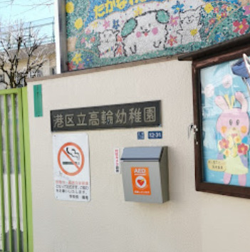 幼稚園・保育園　港区立高輪幼稚園（幼稚園・保育園）まで654m