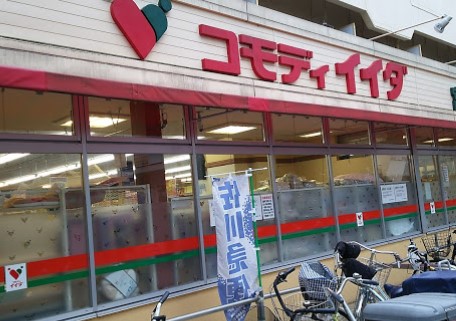 スーパー　コモディイイダ宮本町店（スーパー）まで297m