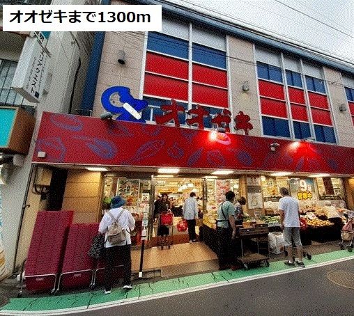 スーパー　オオゼキ（スーパー）まで1300m