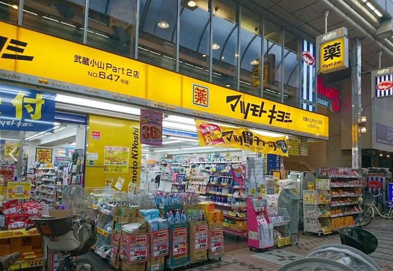 ドラックストア　マツモトキヨシ武蔵小山Part2店（ドラッグストア）まで650m