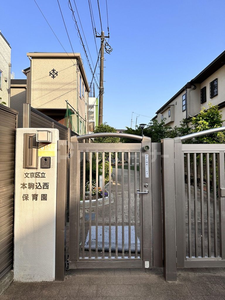 幼稚園・保育園　本駒込西保育園（幼稚園・保育園）まで650m