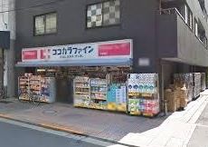 ドラックストア　ココカラファイン千束通店（ドラッグストア）まで138m