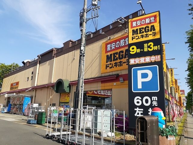 ショッピングセンター　ドン・キホーテ（ショッピングセンター）まで632m