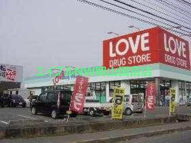 ドラックストア　くすりのラブ平井東店（ドラッグストア）まで112m