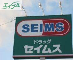 ドラックストア　ドラッグセイムス岡山泉田店（ドラッグストア）まで783m