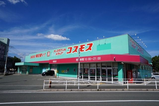 ドラックストア　コスモス　岡垣店（ドラッグストア）まで200m