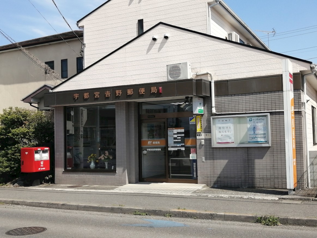 郵便局　宇都宮吉野郵便局（郵便局）まで818m