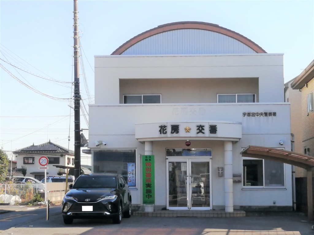 警察署・交番　宇都宮中央警察署 花房交番（警察署・交番）まで774m