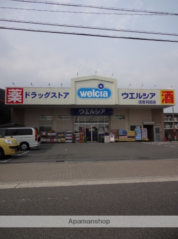 その他　ウェルシア（その他）まで653m