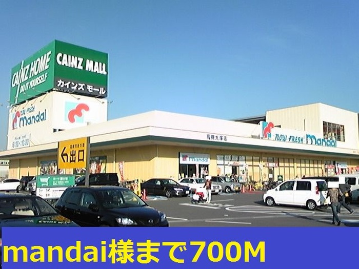 スーパー　マンダイ（スーパー）まで700m
