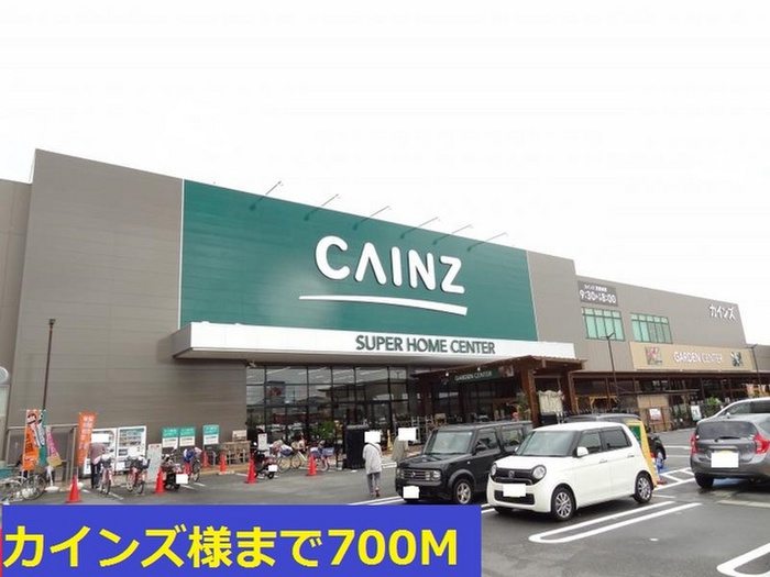 スーパー　カインズ（スーパー）まで700m