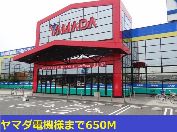 ホームセンター　ヤマダ電機（ホームセンター）まで650m