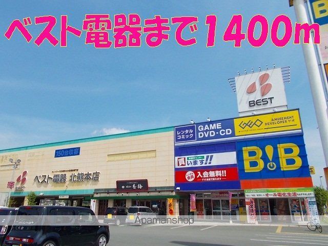 その他　ベスト電器（その他）まで1400m
