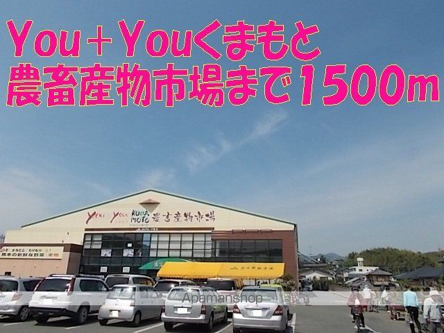 その他　Ｙｏｕ＋Ｙｏｕ熊本農畜産物市場（その他）まで1500m