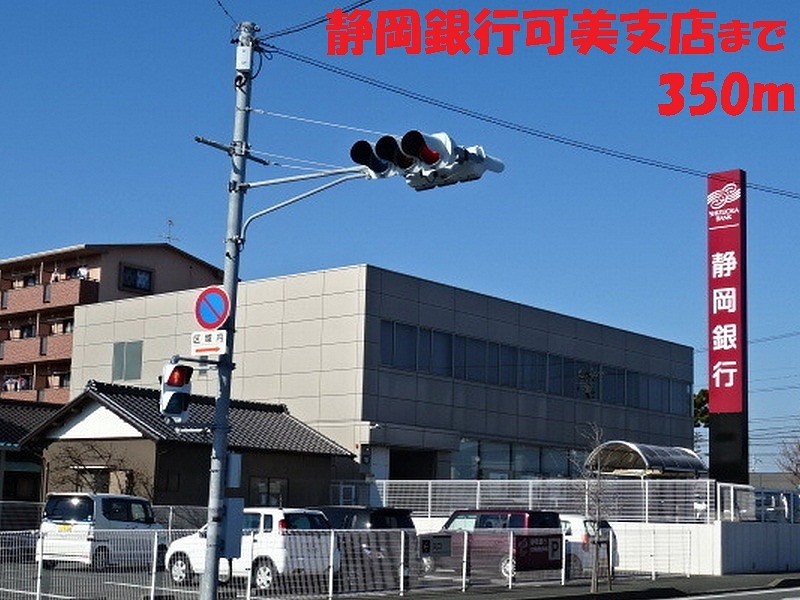銀行　静岡銀行（銀行）まで350m