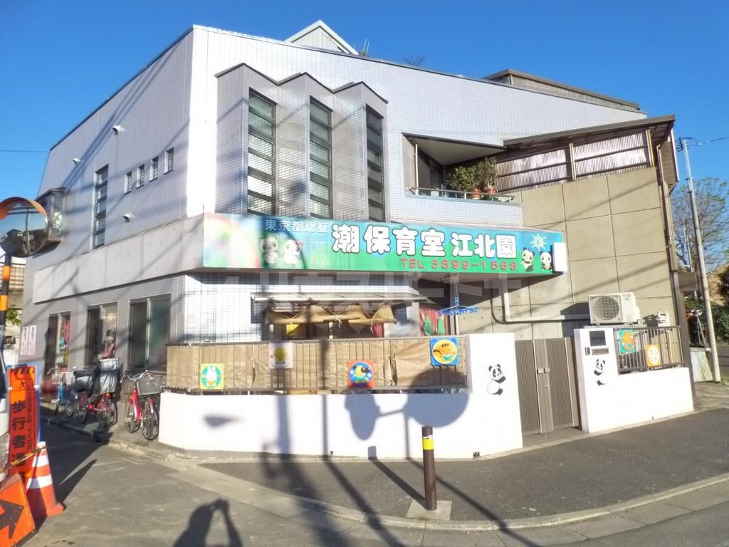 幼稚園・保育園　潮保育室江北園（幼稚園・保育園）まで890m