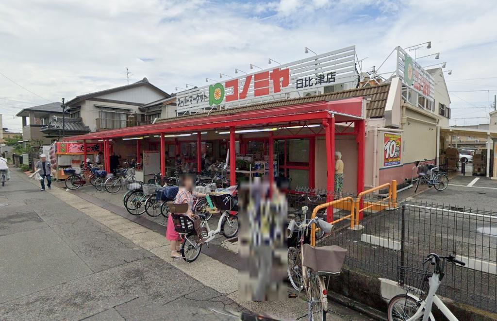 その他　コノミヤ日比津店（その他）まで710m