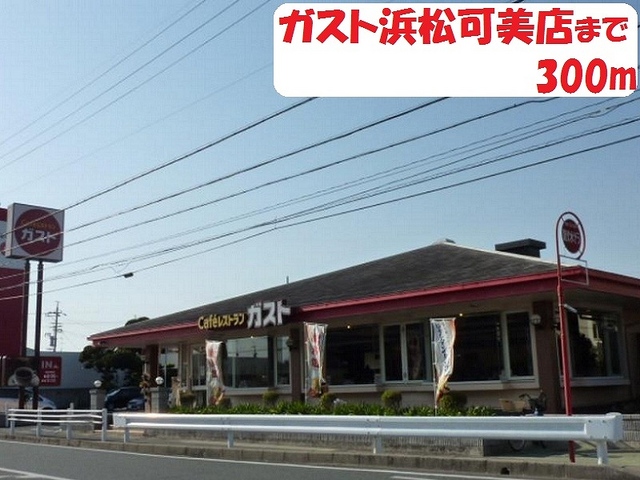 飲食店　ガスト（飲食店）まで300m