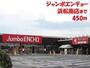 ホームセンター　ジャンボエンチョー（ホームセンター）まで450m