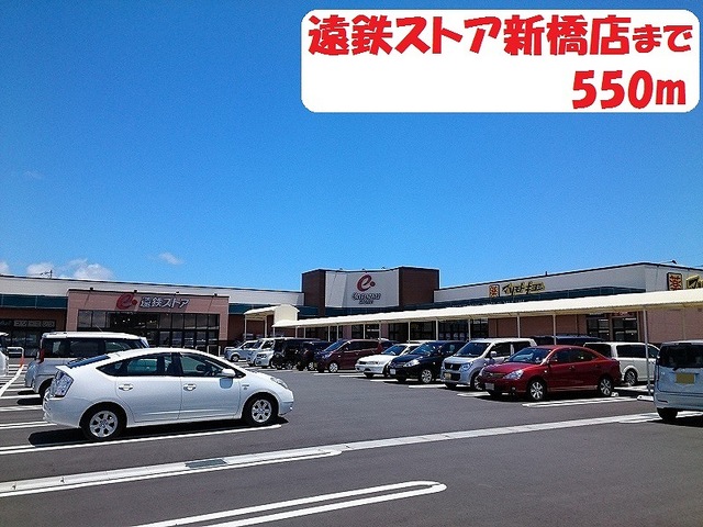 その他　遠鉄ストア（その他）まで550m