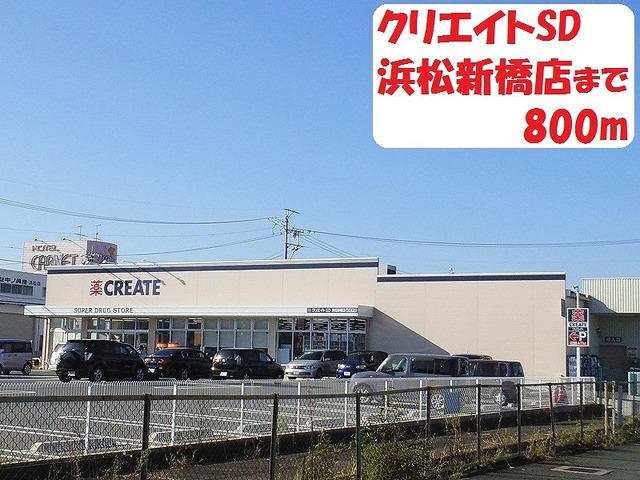 ドラックストア　クリエイトSD（ドラッグストア）まで800m