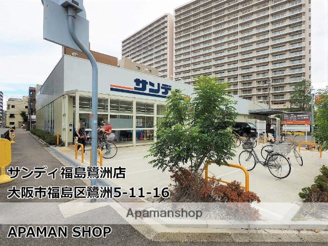 スーパー　サンディ福島鷺洲店（スーパー）まで160m
