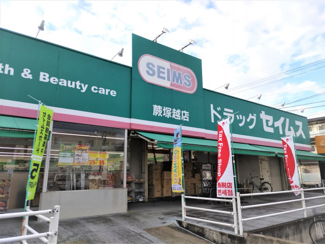 ドラックストア　ドラッグセイムス　蕨塚越店（ドラッグストア）まで190m