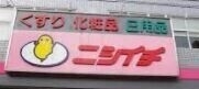 ドラックストア　ニシイチ薬局アミング潮江店（ドラッグストア）まで3602m
