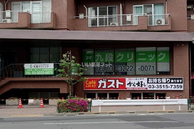 病院　九段クリニック（病院）まで120m