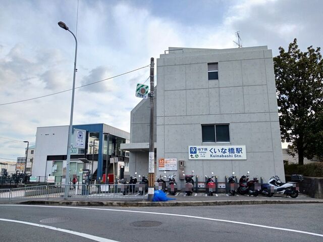その他　地下鉄烏丸線くいな橋駅（その他）まで550m