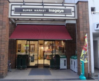 スーパー　いなげや入谷店（スーパー）まで238m