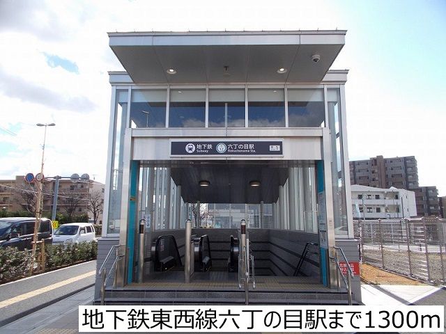 その他　地下鉄東西線六丁の目駅（その他）まで1300m