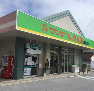 スーパー　サンエーV21食品館繁多川店（スーパー）まで1030m
