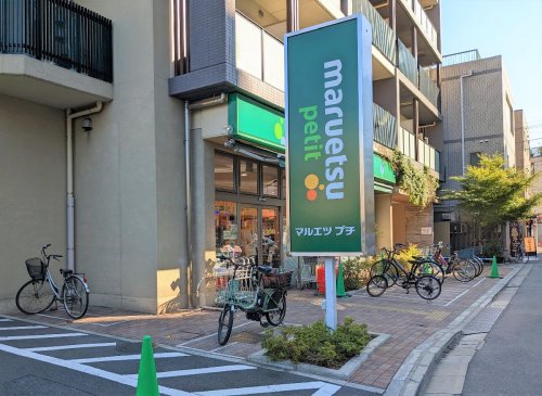 スーパー　マルエツ プチ 谷中三丁目店（スーパー）まで254m