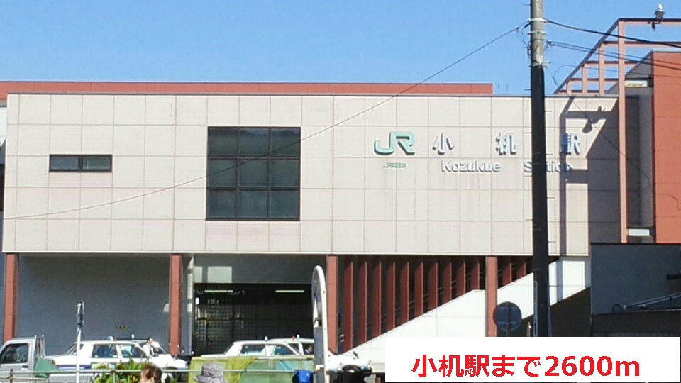 その他　小机駅（その他）まで2600m