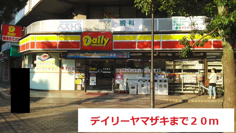 コンビニ　デイリーヤマザキ（コンビニ）まで20m